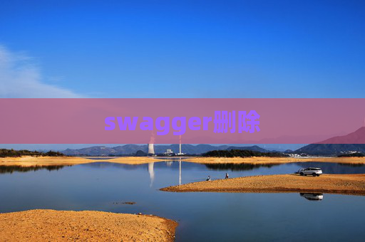 swagger删除 swagger删除
